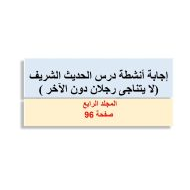 حل أنشطة درس لا يتناجى رجلان دون الآخر التربية الإسلامية الصف الثاني - بوربوينت