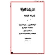 اللغة العربية أوراق عمل (الظواهر اللغوية) للصف الأول - الثاني