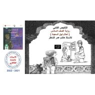 التلخيص الكتابي والصوتي رواية أحلام ليبل السعيدة اللغة العربية الصف السادس