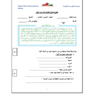 التربية الإسلامية اختبار (التقويم الأول) للصف السادس