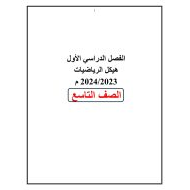 حل أسئلة هيكلة الرياضيات المتكاملة الصف التاسع عام