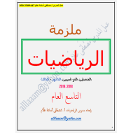 الرياضيات المتكاملة أوراق (الفصل الثاني - الثالث) للصف التاسع عام مع الإجابات