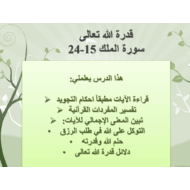 حل درس قدرة الله تعالى سورة الملك 15-24 الصف السادس مادة التربية الإسلامية - بوربوينت
