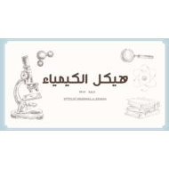 الصفحات المهمة للامتحان الكيمياء الصف الحادي عشر عام