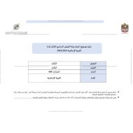 دليل التصحيح اختبار نهاية الفصل التربية الإسلامية الصف الثالث الفصل الدراسي الثالث 2023-2024