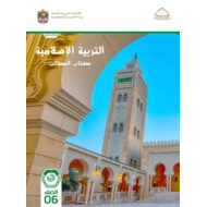 كتاب الطالب التربية الإسلامية الصف السادس الفصل الدراسي الأول