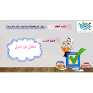 حل درس صلاتي نور حياتي الصف الأول مادة التربية الإسلامية - بوربوينت