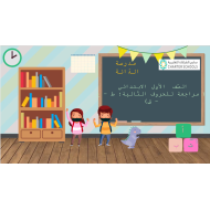 بوربوينت مراجعة الحروف الطاء والعين والقاف للصف الاول مادة اللغة العربية