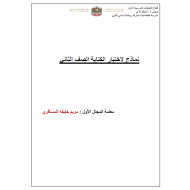 اللغة العربية أوراق عمل (نماذج اختبار الكتابة) للصف الثاني