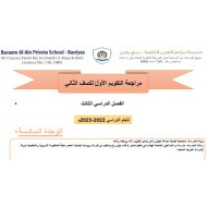 مراجعة التقويم الأول الوحدة السادسة الدراسات الإجتماعية والتربية الوطنية الصف الثاني