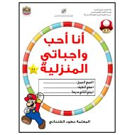 مذكرة أنا أحب واجباتي المنزلية اللغة العربية الصف الثاني