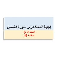 حل أنشطة درس سورة الشمس التربية الإسلامية الصف الثاني - بوربوينت