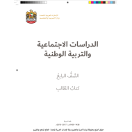 كتاب الطالب الدراسات الاجتماعية والتربية الوطنية للصف الرابع الفصل الاول 2017 - 2018