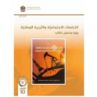 كتاب النشاط الاتجاهات المستقبلية للطاقة الابتكار والأسواق والجغرافيا السياسية الدراسات الإجتماعية والتربية الوطنية الصف العاشر الفصل الدراسي الثالث 2023-2024