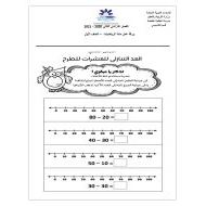 ورقة عمل العد التنازلي للعشرات للطرح الصف الأول مادة الرياضيات المتكاملة