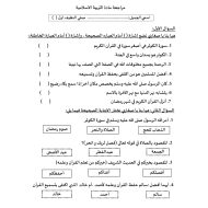 ورقة عمل مراجعة التربية الإسلامية والدراسات الإجتماعية التربية الوطنية الصف الأول