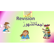 اللغة العربية بوربوينت مراجعة الشهور لغير الناطقين بها للصف الثاني