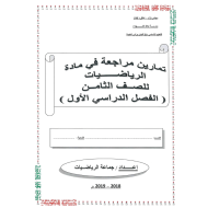 الرياضيات المتكاملة أوراق عمل (تمارين) للصف الثامن