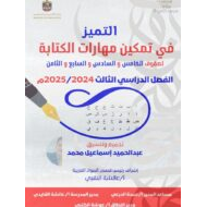 التمييز في تمكين مهارات الكتابة اللغة العربية الصف الخامس والسادس والسابع والثامن