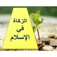حل درس الزكاة في الإسلام التربية الإسلامية الصف التاسع - بوربوينت