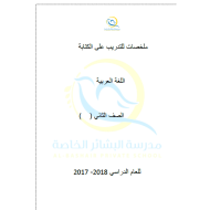 اللغة العربية ورقة عمل (ملخصات للتدريب على الكتابة) للصف الثاني