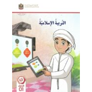 كتاب دليل المعلم التربية الإسلامية الصف الأول الفصل الدراسي الثاني