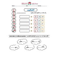 اللغة العربية ورقة عمل تركيب (حرف العين) لغير الناطقين بها للصف الأول