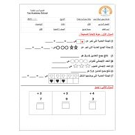 ورقة عمل مراجعة التقويم الأول الرياضيات المتكاملة الصف الأول