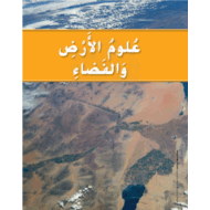 الوحدة الرابعة علوم الارض والفضاء للصف الخامس مادة العلوم المتكاملة