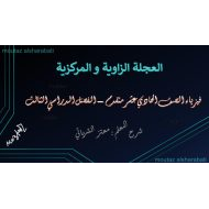 الفيزياء درس (العجلة الزاوية والمركزية) للصف الحادي عشر