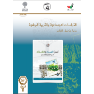 كتاب الطالب الفصل الدراسي الثالث 2020-2021 الصف الحادي عشر مادة الدراسات الإجتماعية والتربية الوطنية