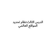 الدراسات الإجتماعية والتربية الوطنية درس (نظام تحديد المواقع العالمي) للصف السابع مع الإجابات