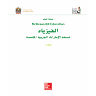 الفيزياء دليل المعلم الفصل الدراسي الأول للصف العاشر متقدم