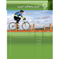 كتاب الطالب وحدة الدوال والعلاقات النسبية الفصل الدراسي الثالث 2020-2021 الصف العاشر متقدم مادة الرياضيات المتكاملة