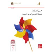 كتاب الطالب الرياضيات المتكاملة الصف الأول الفصل الدراسي الأول 2024-2025