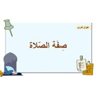 درس صفة الصلاة التربية الإسلامية الصف الثاني - بوربوينت