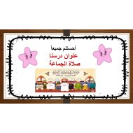 حل درس صلاة الجماعة التربية الإسلامية الصف الرابع - بوربوينت