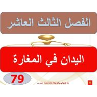 اللغة العربية أسئلة الولد الذي يعيش مع النعام (الفصل الثالث عشر - اليدان في المغارة) للصف السابع مع الإجابات