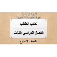 التربية الإسلامية كتاب الطالب الفصل الدراسي الثالث (2019-2020) لغير الناطقين باللغة العربية للصف السابع