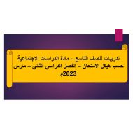 مراجعة حسب هيكل الامتحان الدراسات الإجتماعية والتربية الوطنية الصف التاسع - بوربوينت