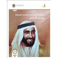 كتاب نهج زايد الأخلاقي الدراسات الإجتماعية والتربية الوطنية الصف الحادي عشر الفصل الدراسي الأول 2024-2025