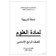 العلوم المتكاملة أوراق عمل (أسئلة تدريبية) للصف الرابع مع الإجابات