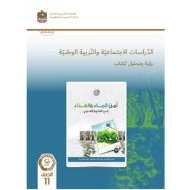 كتاب النشاط أمن الماء والغذاء في الوطن العربي الدراسات الإجتماعية والتربية الوطنية الصف الحادي عشر الفصل الدراسي الثالث 2023-2024