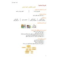 ورقة عمل أحب أسرتي التربية الإسلامية الصف الأول