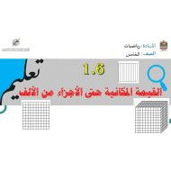 حل درس القيمة المكانية حتى الأجزاء من الألف الرياضيات المتكاملة الصف الخامس - بوربوينت