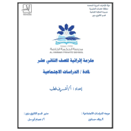 الدراسات الإجتماعية والتربية الوطنية أوراق عمل (ملزمة إثرائية) للصف الثاني عشر