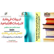 تدريبات عامة للامتحان الدراسات الإجتماعية والتربية الوطنية الصف الثامن