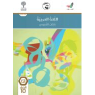 كتاب النصوص 2020 -2021 للصف العاشر مادة اللغة العربية