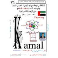 الكيمياء أوراق عمل (حالات المادة) للصف العاشر مع الإجابات