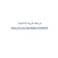 مراجعة وفق الهيكل الوزاري التربية الإسلامية الصف العاشر